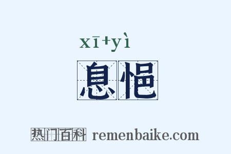 息悒是什么意思的图片